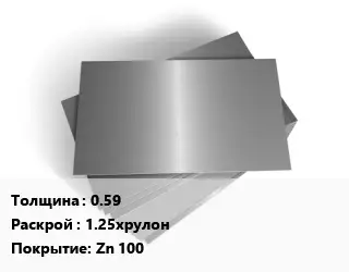 Лист оцинкованный 0.59 1.25хрулон Zn 100